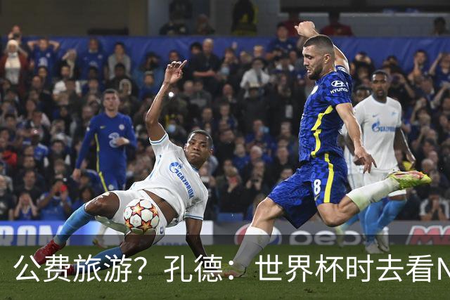 公费旅游？孔德：世界杯时去看NBA总决赛应该很难 希望马刺夺冠